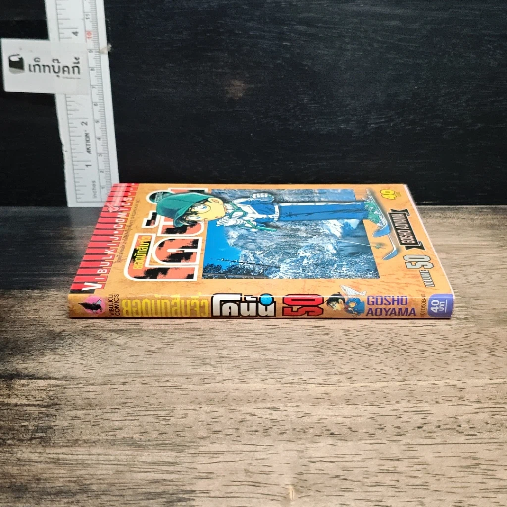หนังสือ ยอดนักสืบจิ๋วโคนัน เล่ม 50 รูปที่ 3