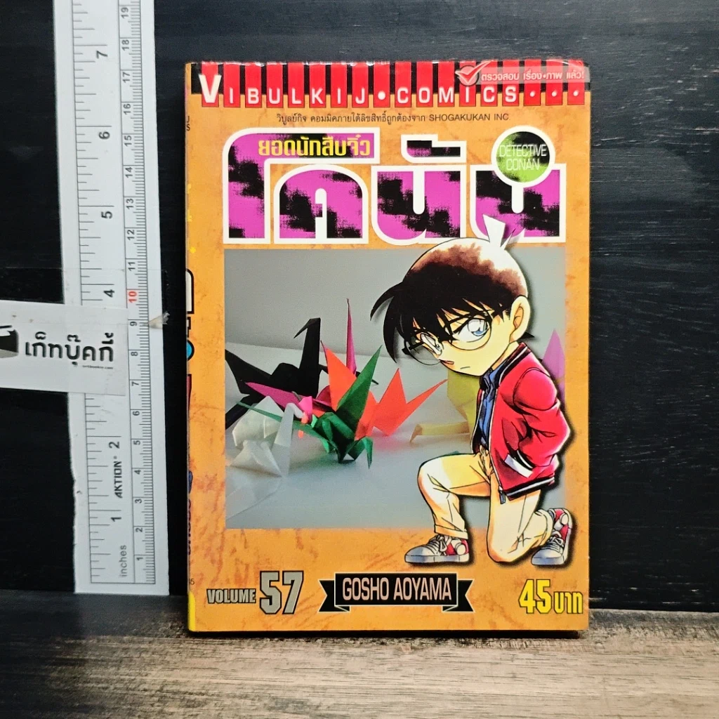 หนังสือ ยอดนักสืบจิ๋ว โคนัน เล่ม 57 รูปที่ 1