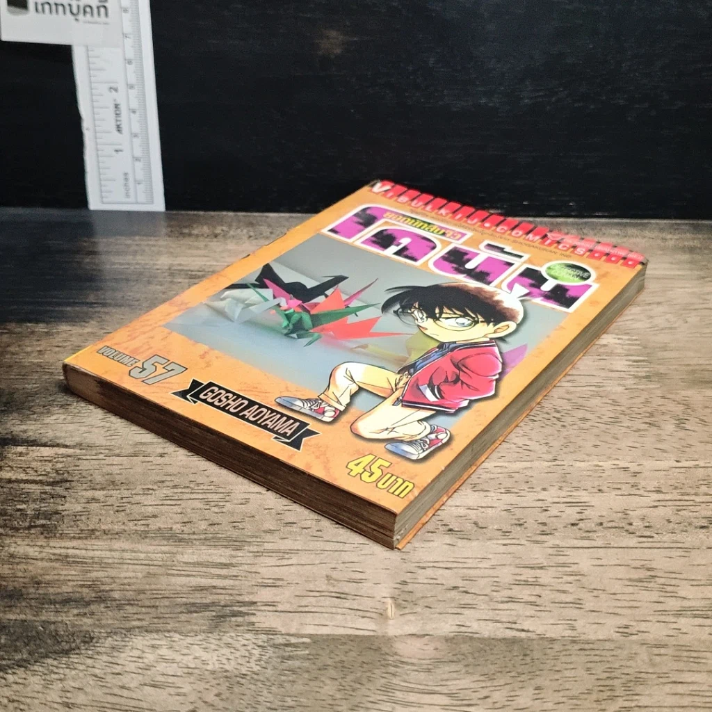 หนังสือ ยอดนักสืบจิ๋ว โคนัน เล่ม 57 รูปที่ 4