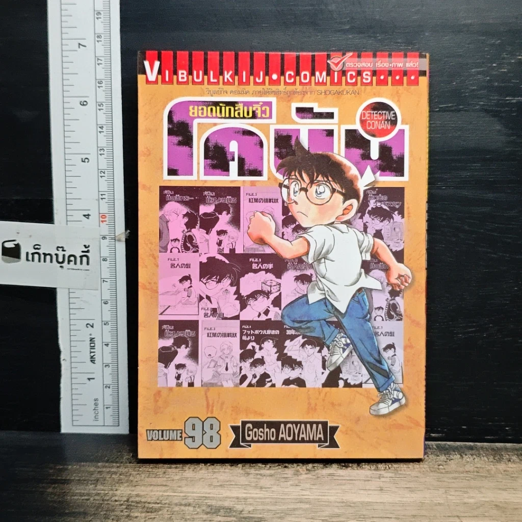 หนังสือ ยอดนักสืบจิ๋วโคนัน เล่ม 98 รูปที่ 1