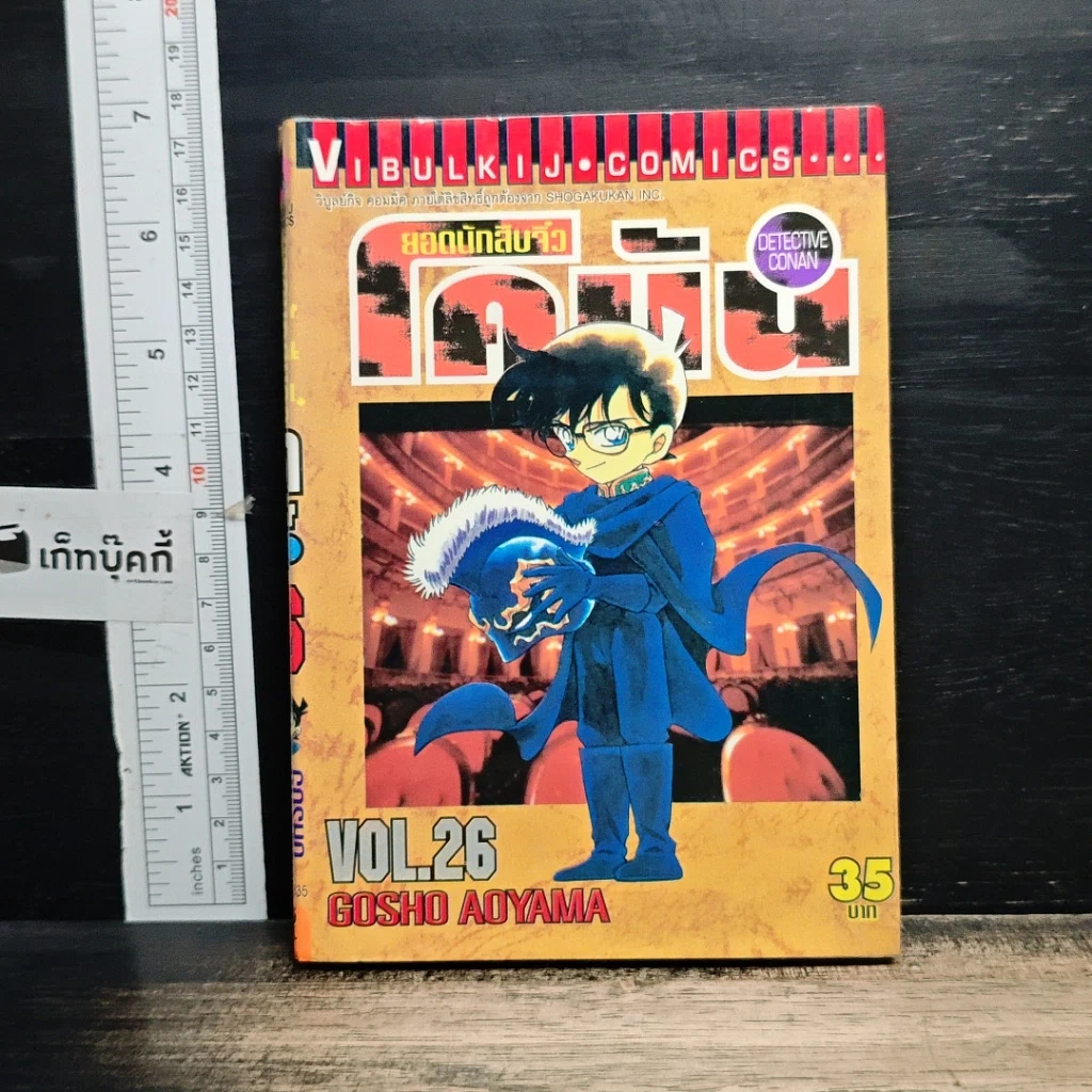 หนังสือ ยอดนักสืบจิ๋ว โคนัน เล่ม 26 รูปที่ 1
