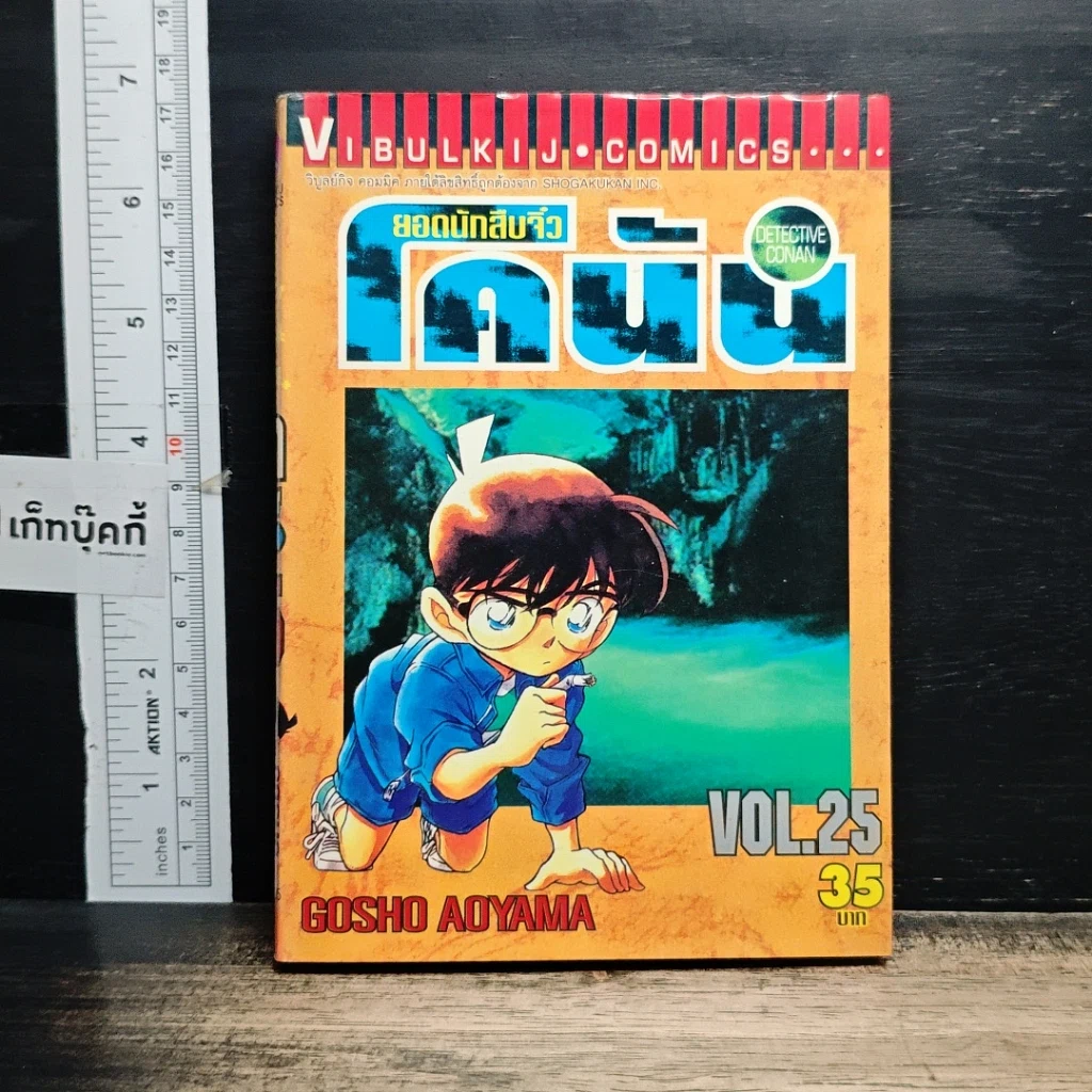 หนังสือ ยอดนักสืบจิ๋วโคนัน เล่ม 25 รูปที่ 1