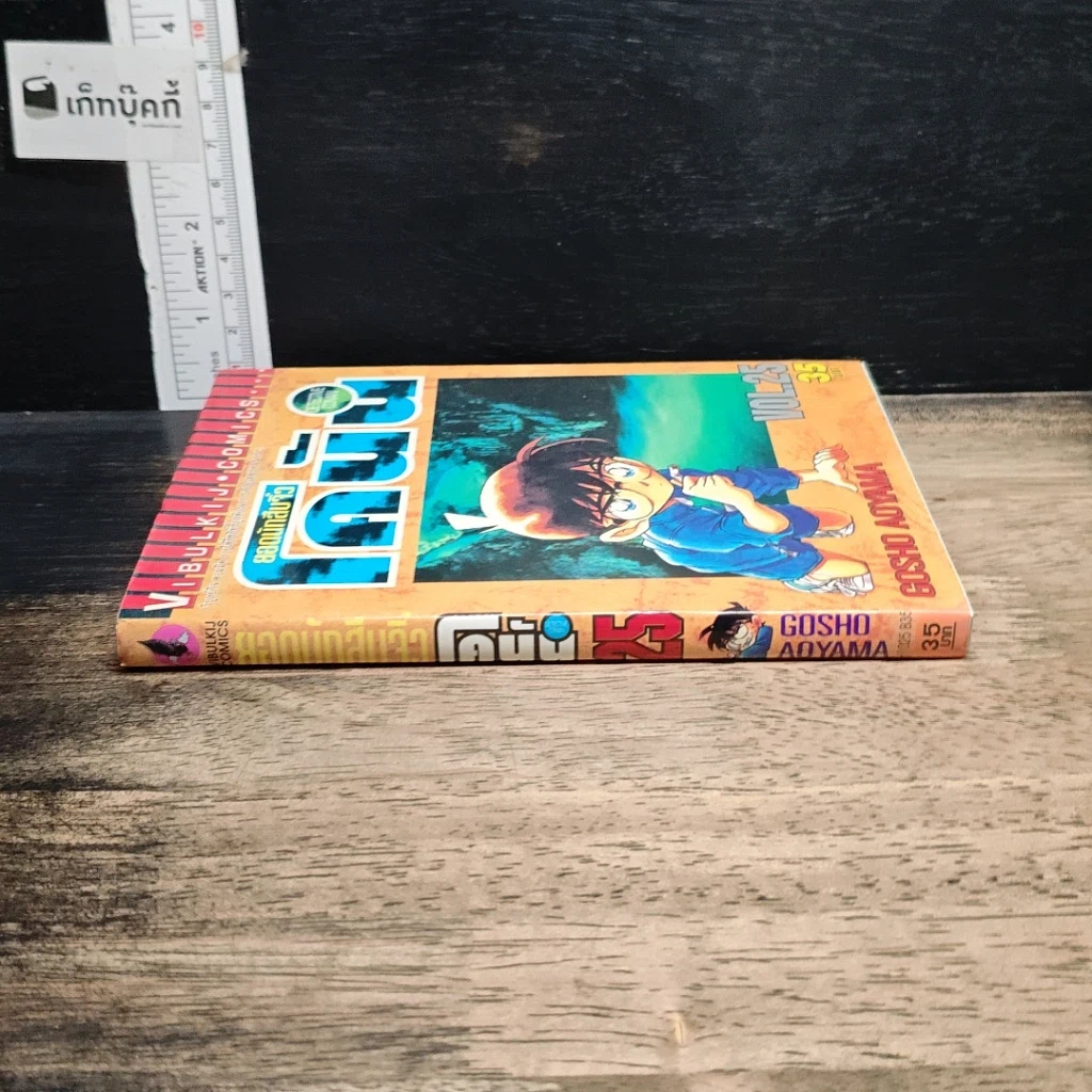 หนังสือ ยอดนักสืบจิ๋วโคนัน เล่ม 25 รูปที่ 3
