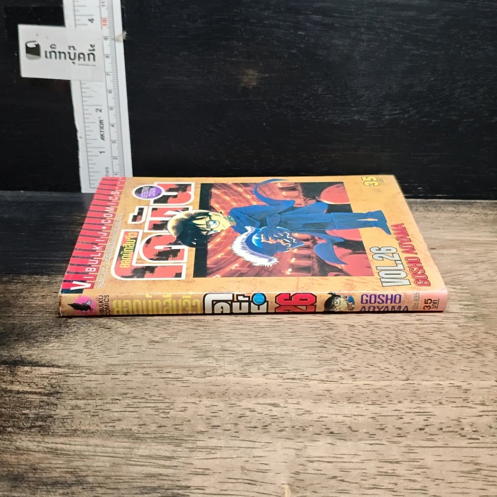 หนังสือ ยอดนักสืบจิ๋ว โคนัน เล่ม 26 รูปที่ 3