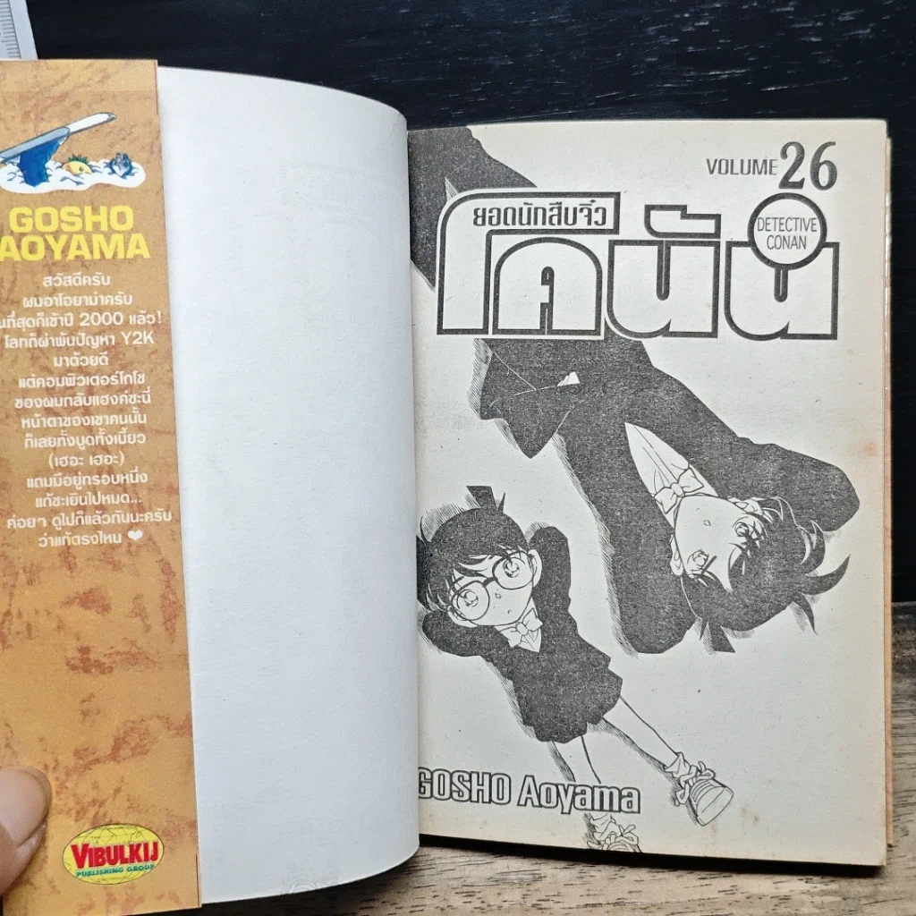 หนังสือ ยอดนักสืบจิ๋ว โคนัน เล่ม 26 รูปที่ 6