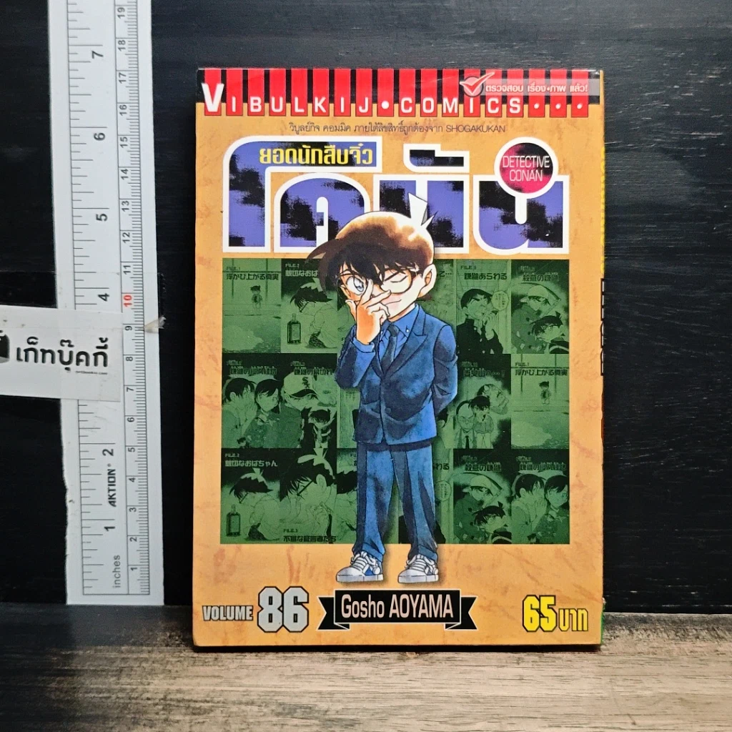 หนังสือ ยอดนักสืบจิ๋ว โคนัน เล่ม 86 รูปที่ 1