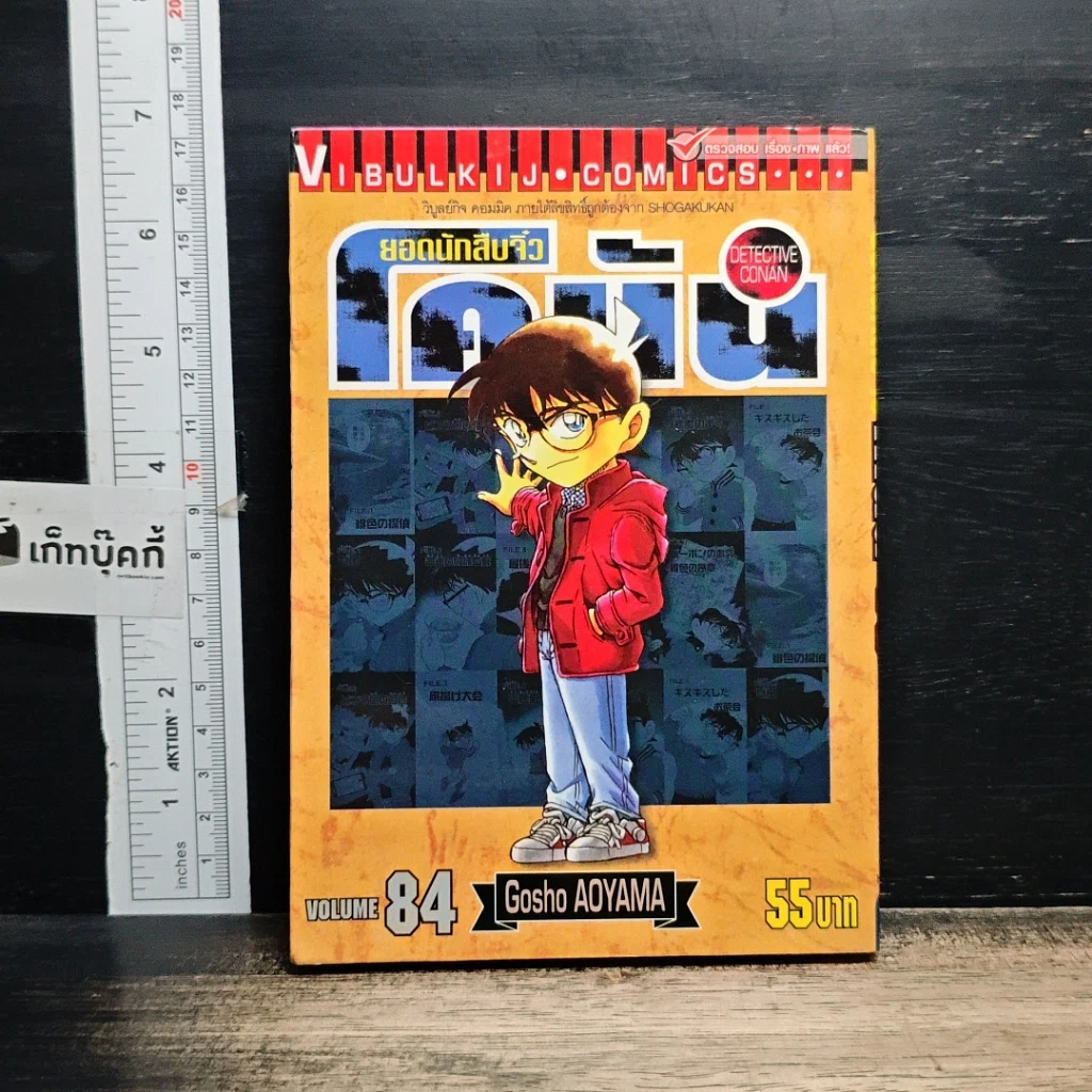 หนังสือ ยอดนักสืบจิ๋ว โคนัน เล่ม 84 รูปที่ 1