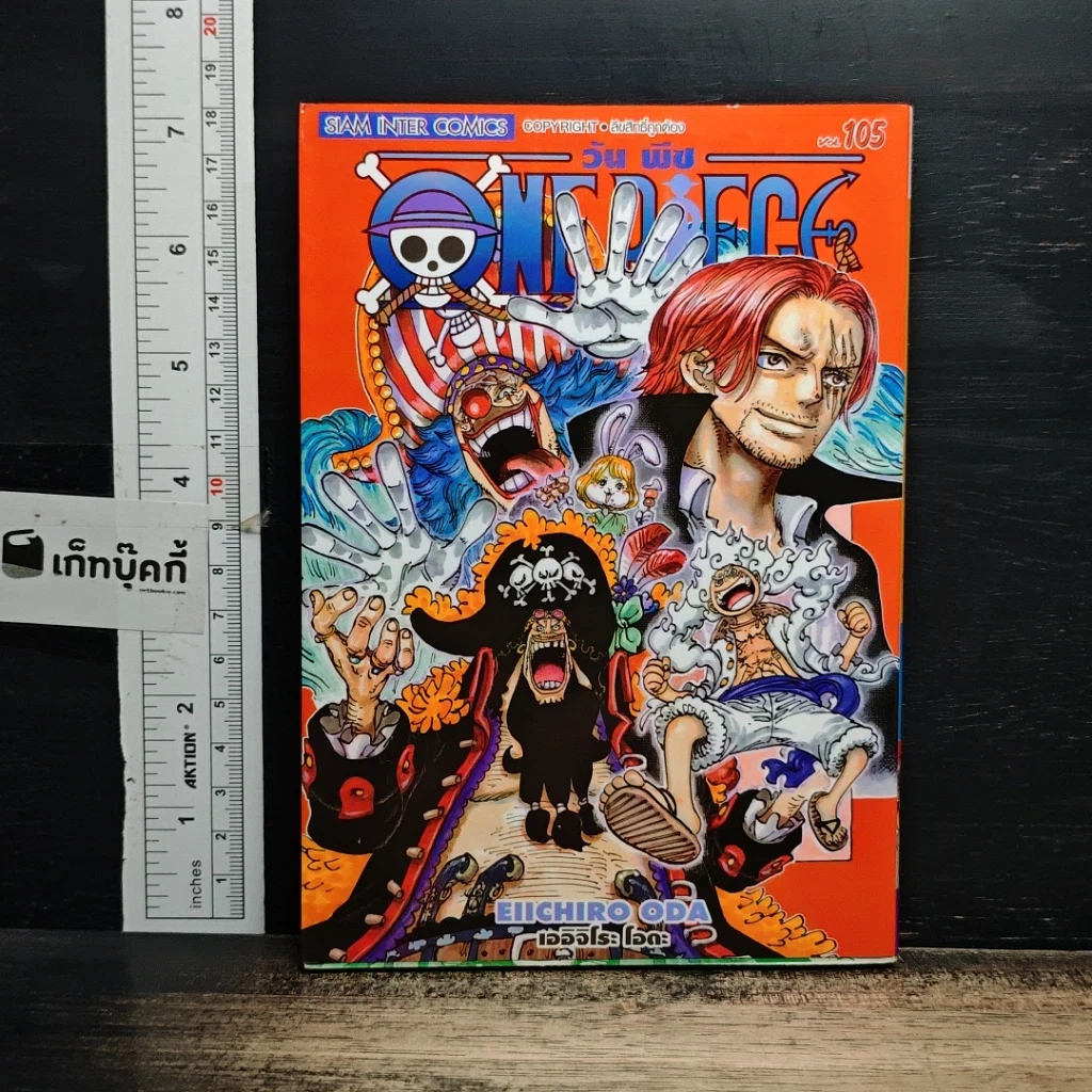 หนังสือ One Piece วันพีช วันพีซ เล่ม 105 รูปที่ 1