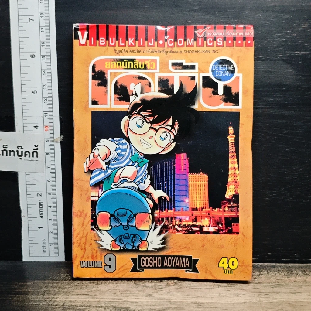 หนังสือ ยอดนักสืบจิ๋ว โคนัน เล่ม 9 รูปที่ 1
