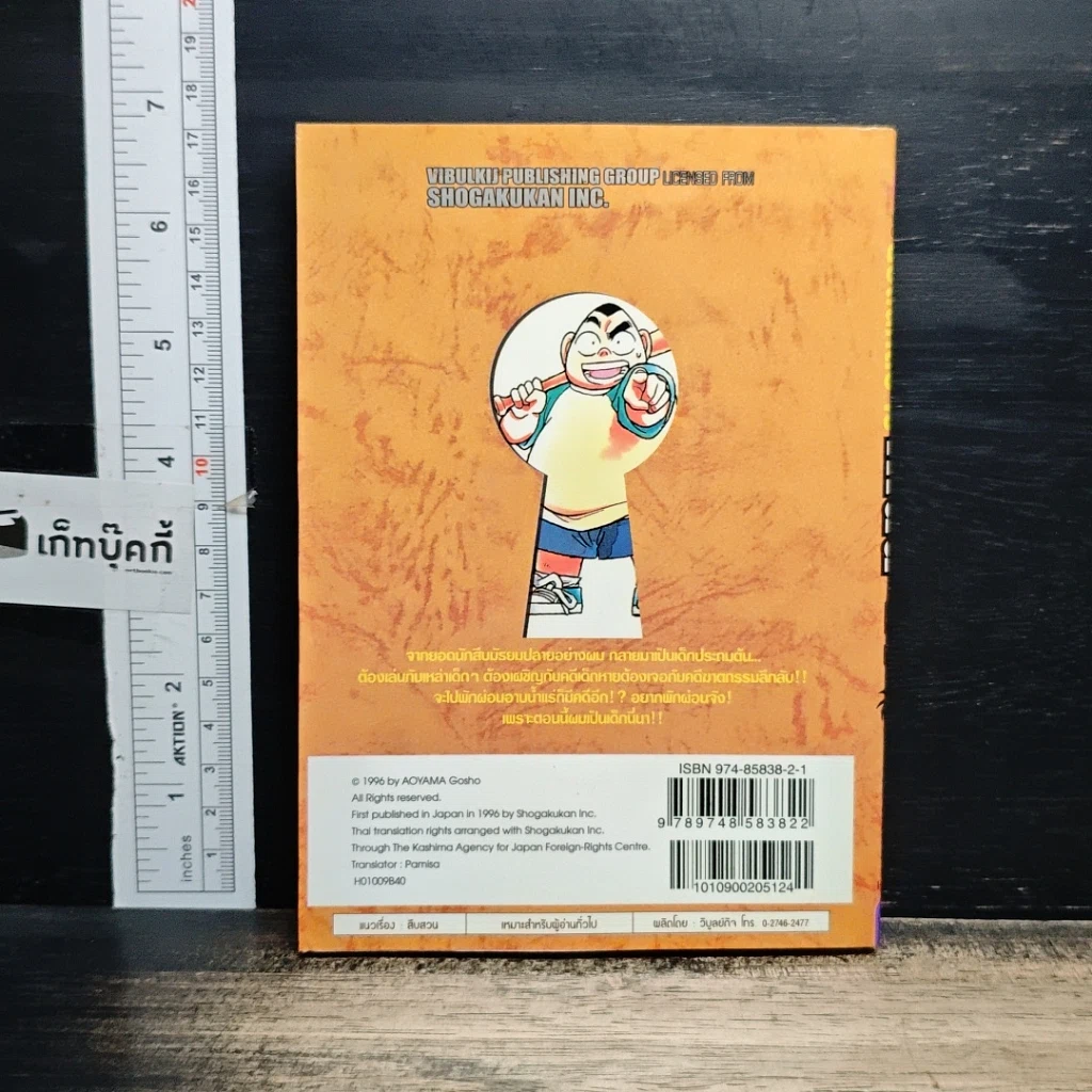 หนังสือ ยอดนักสืบจิ๋ว โคนัน เล่ม 9 รูปที่ 2