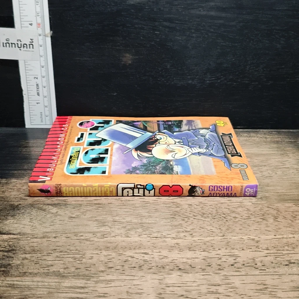 หนังสือ ยอดนักสืบจิ๋ว โคนัน เล่ม 8 รูปที่ 3