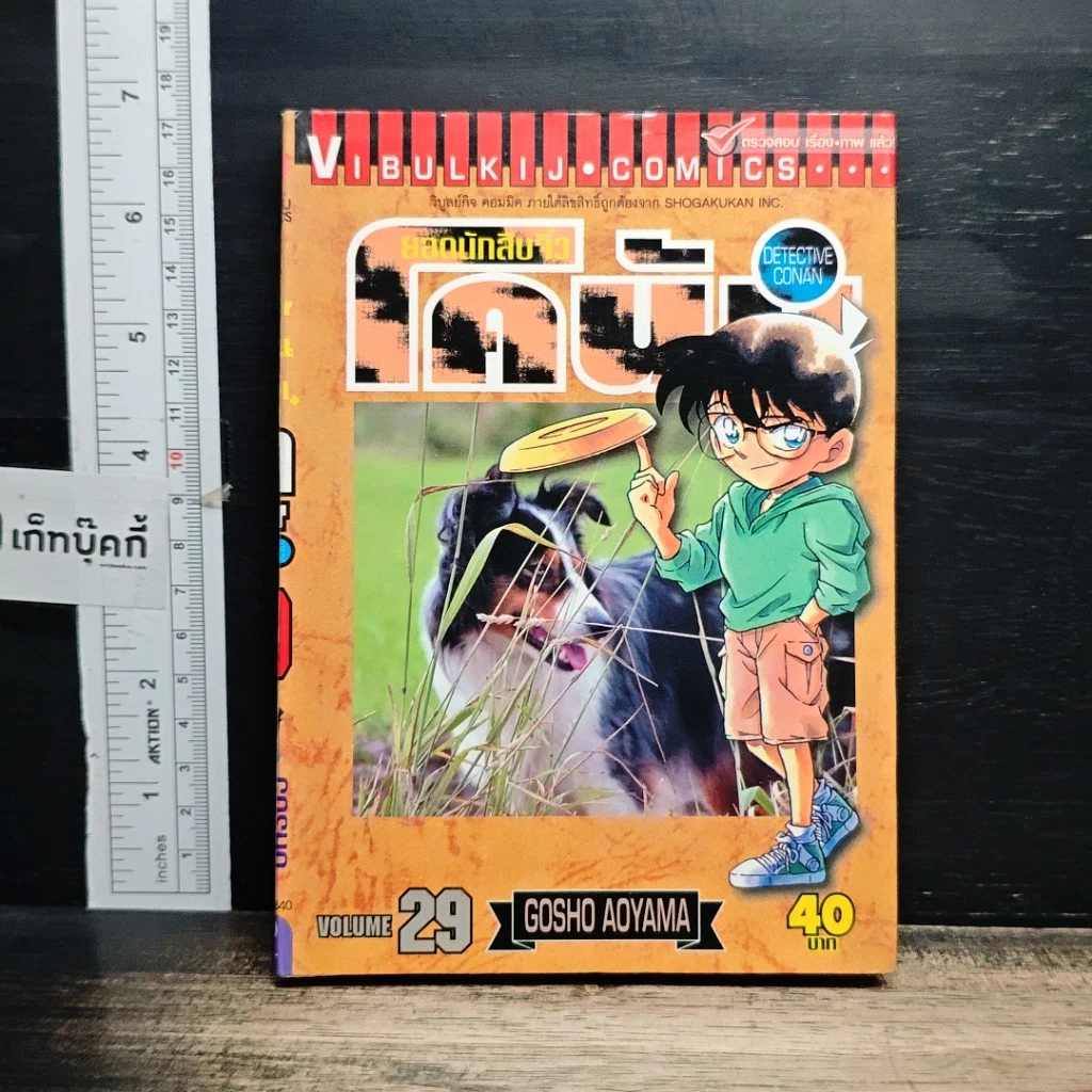 หนังสือ ยอดนักสืบจิ๋วโคนัน เล่ม 29 รูปที่ 1