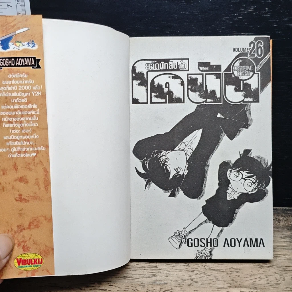 หนังสือ ยอดนักสืบจิ๋ว โคนัน เล่ม 26 รูปที่ 6