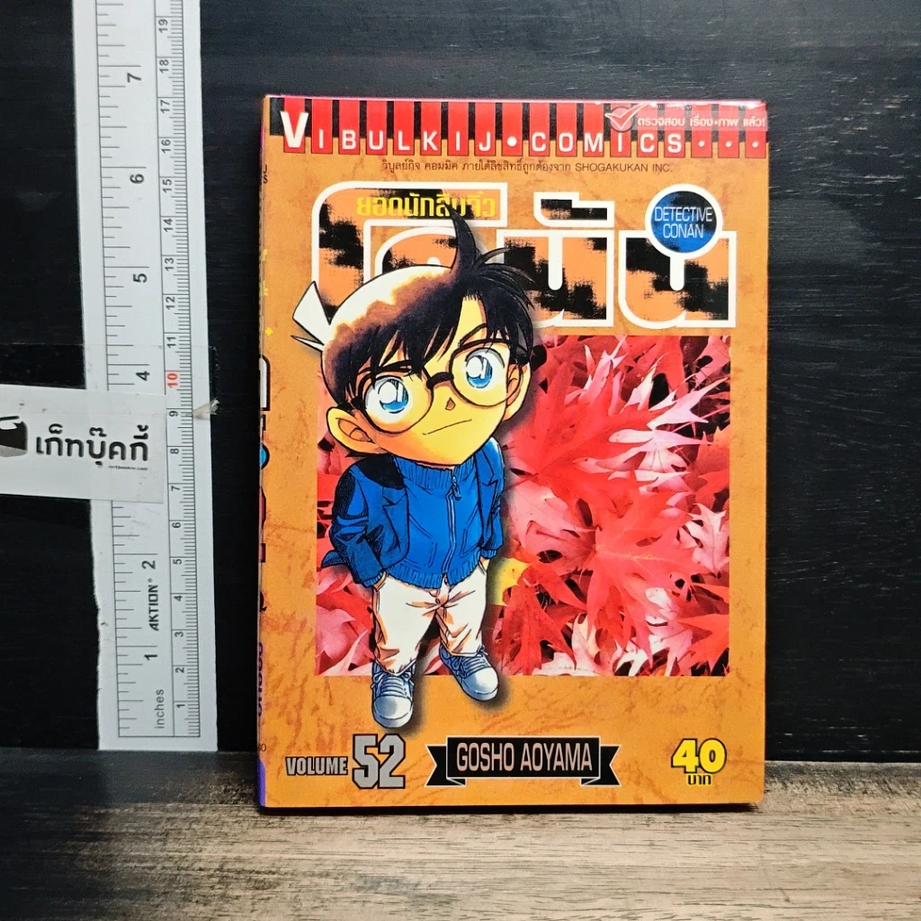 หนังสือ ยอดนักสืบจิ๋ว โคนัน เล่ม 52 รูปที่ 1