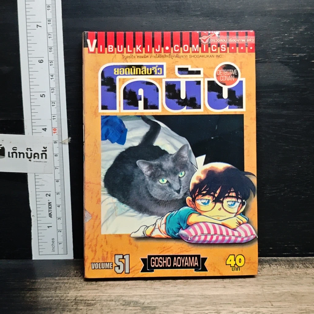 หนังสือ ยอดนักสืบจิ๋ว โคนัน เล่ม 51 รูปที่ 1