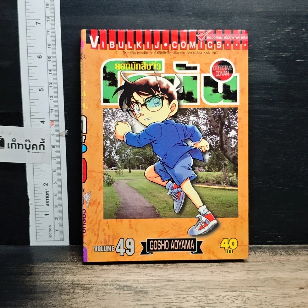 หนังสือ ยอดนักสืบจิ๋วโคนัน เล่ม 49 รูปที่ 1