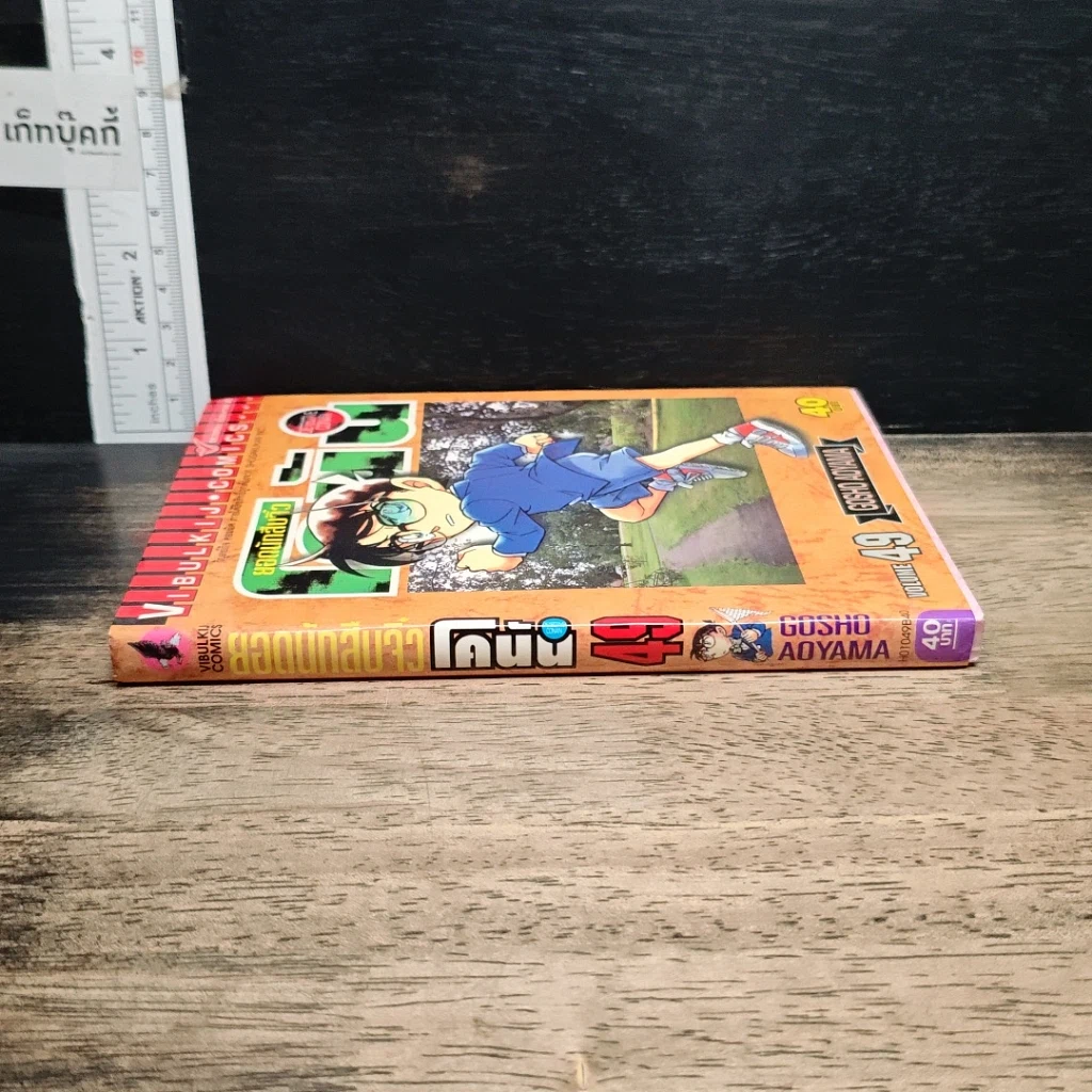 หนังสือ ยอดนักสืบจิ๋วโคนัน เล่ม 49 รูปที่ 3
