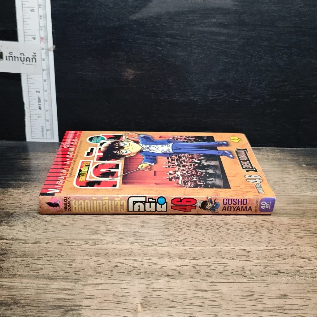 หนังสือ ยอดนักสืบจิ๋ว โคนัน เล่ม 46 รูปที่ 3
