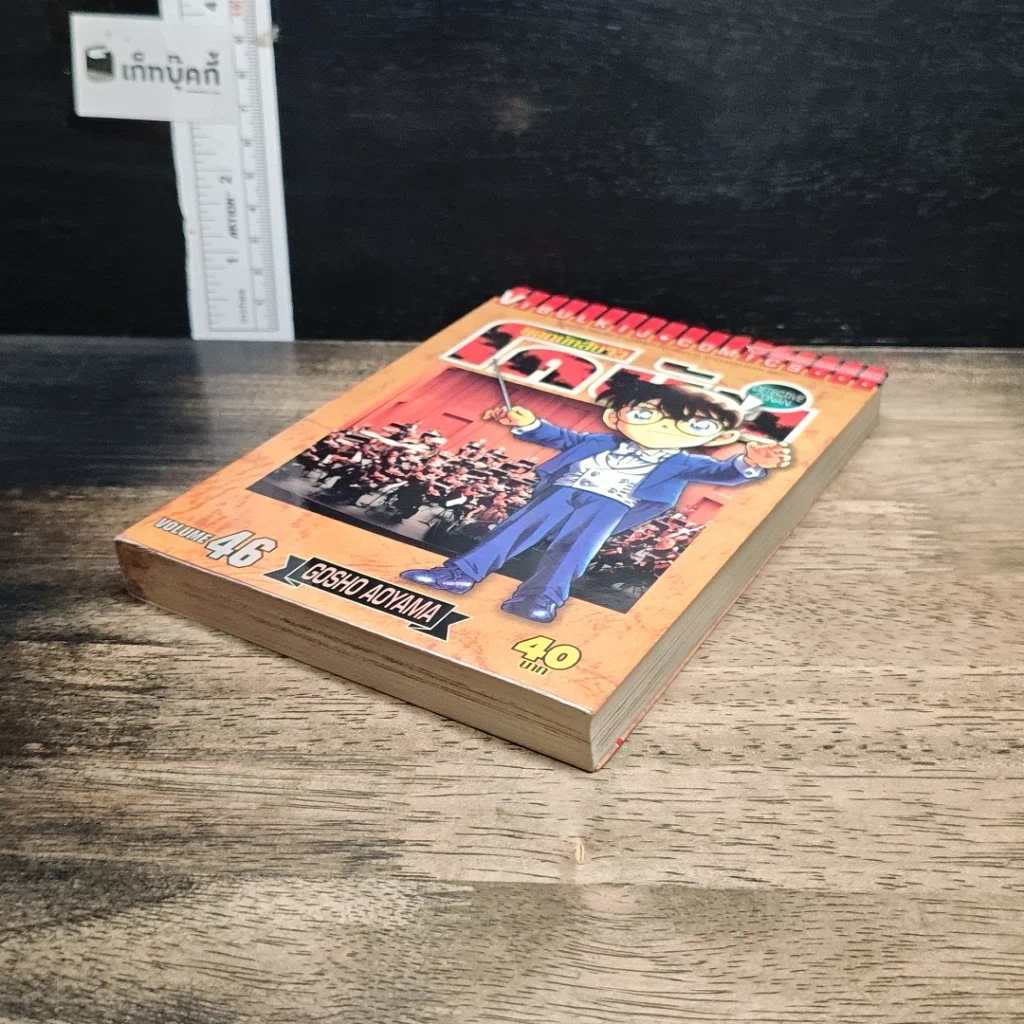 หนังสือ ยอดนักสืบจิ๋ว โคนัน เล่ม 46 รูปที่ 4
