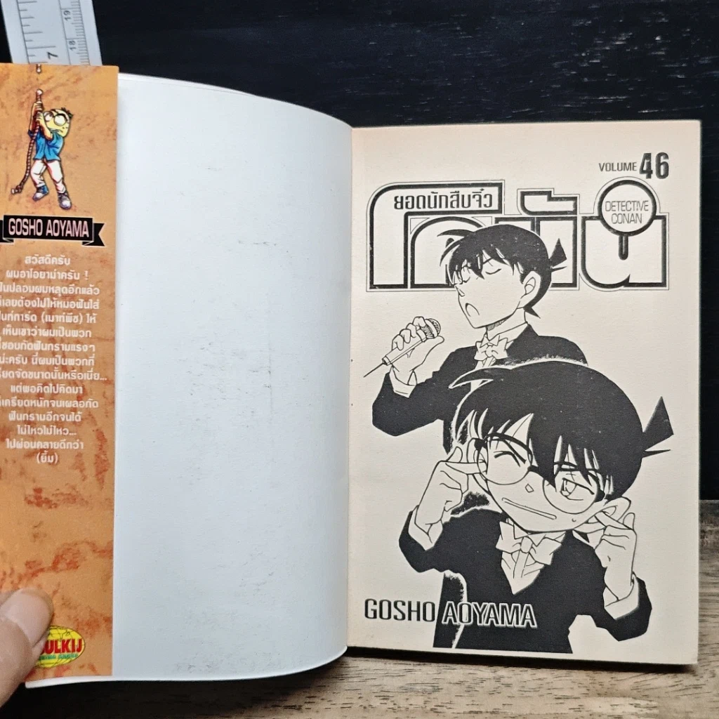 หนังสือ ยอดนักสืบจิ๋ว โคนัน เล่ม 46 รูปที่ 6