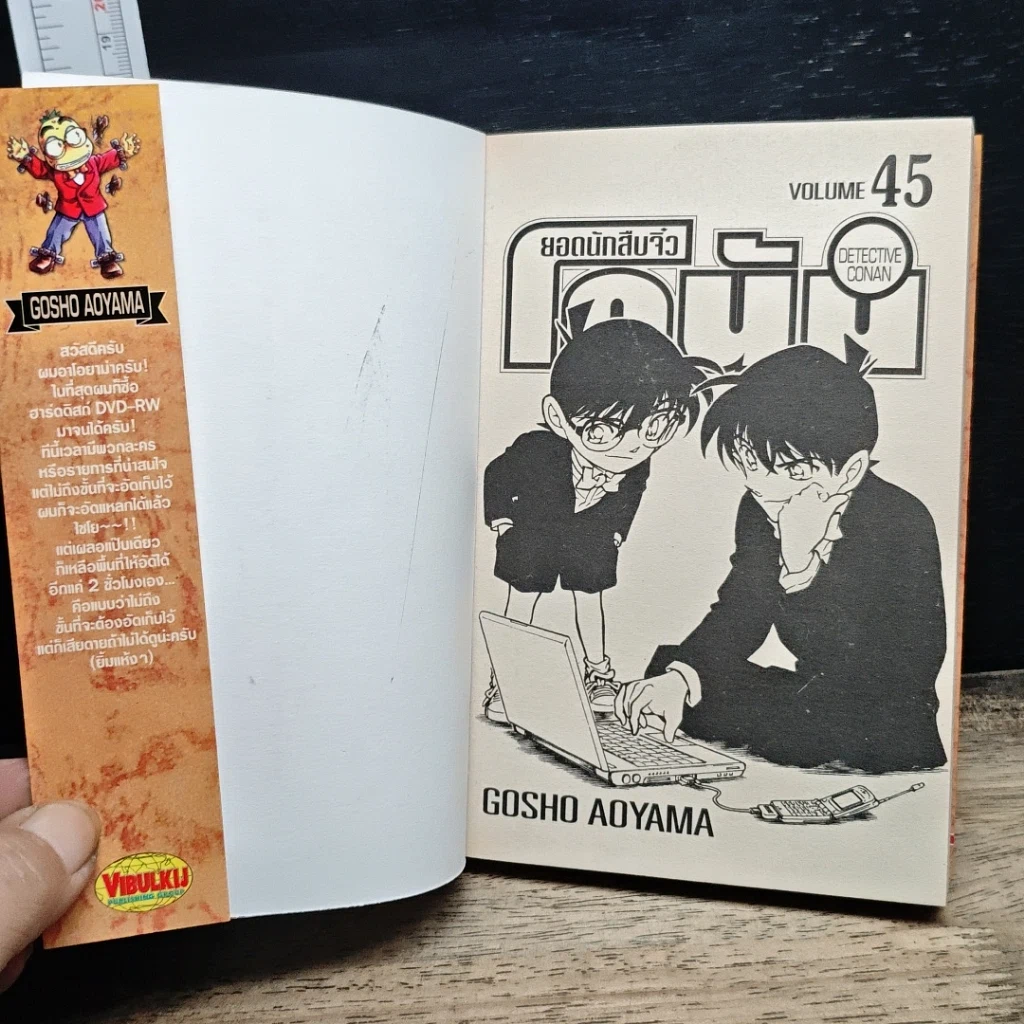 หนังสือ ยอดนักสืบจิ๋ว โคนัน เล่ม 45 รูปที่ 6