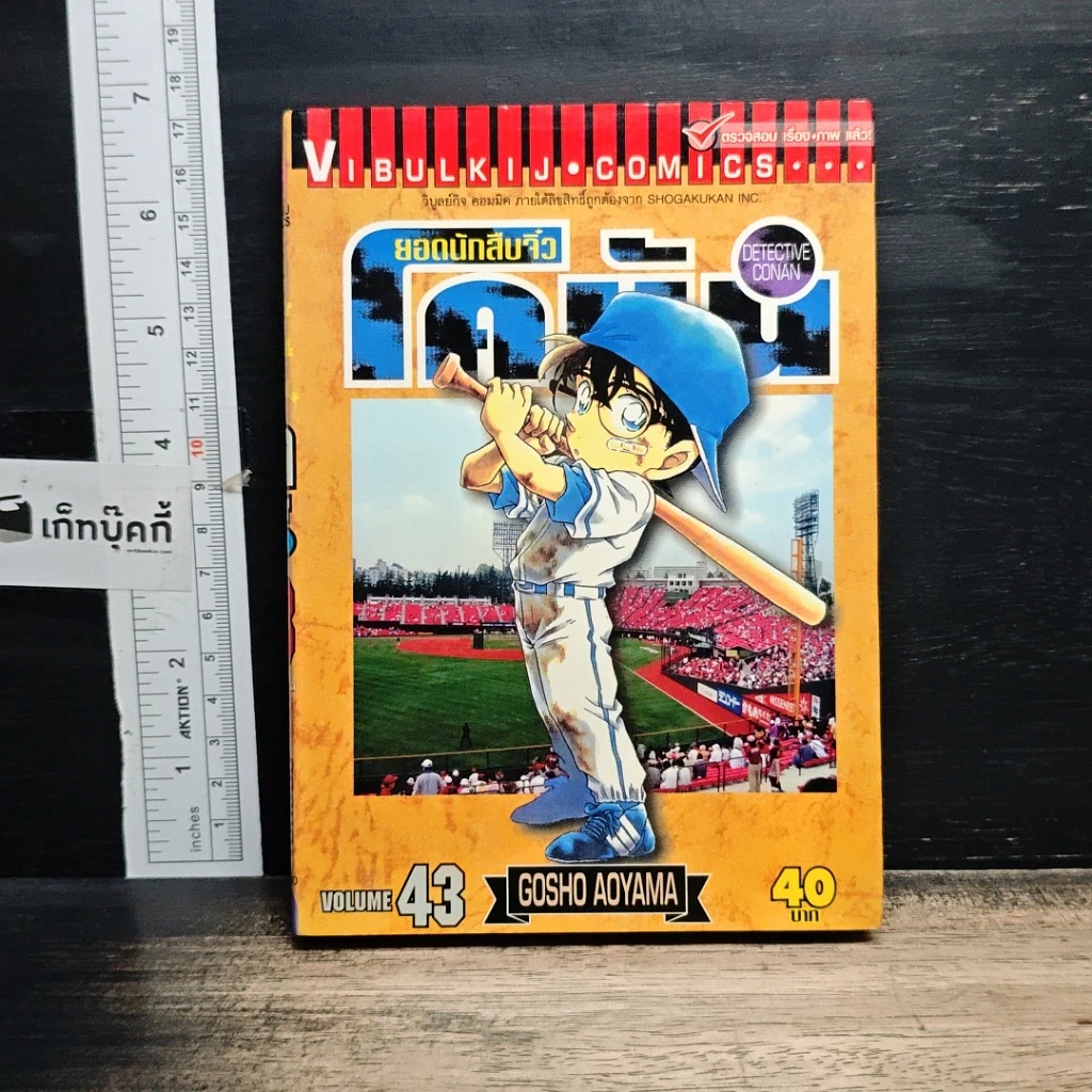 หนังสือ ยอดนักสืบจิ๋ว โคนัน เล่ม 43 รูปที่ 1