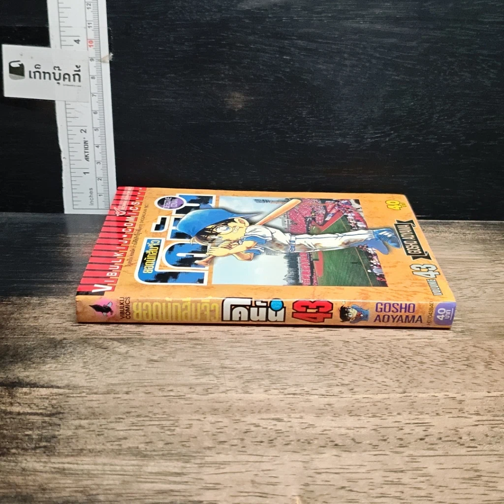 หนังสือ ยอดนักสืบจิ๋ว โคนัน เล่ม 43 รูปที่ 3