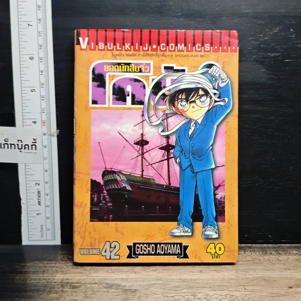 หนังสือ ยอดนักสืบจิ๋ว โคนัน เล่ม 42 รูปที่ 1
