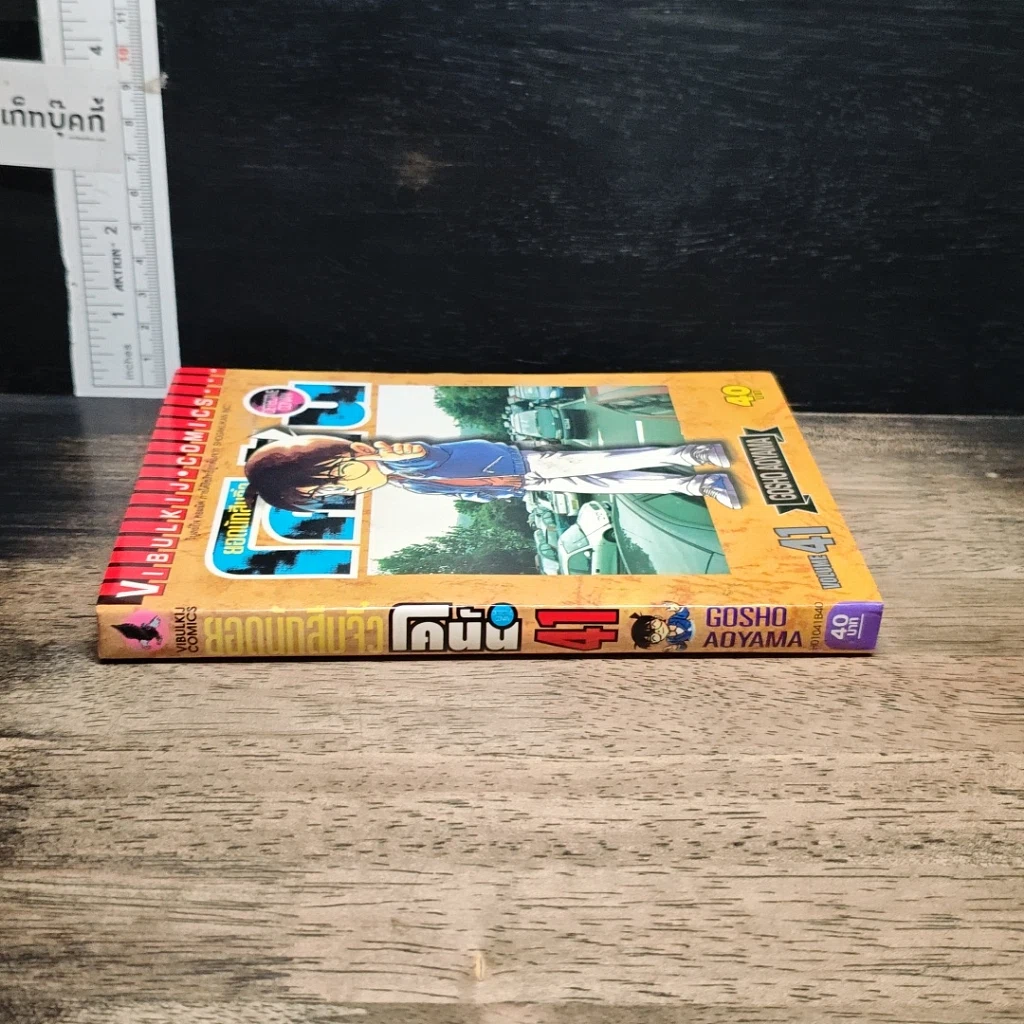 หนังสือ ยอดนักสืบจิ๋ว โคนัน เล่ม 41 รูปที่ 3