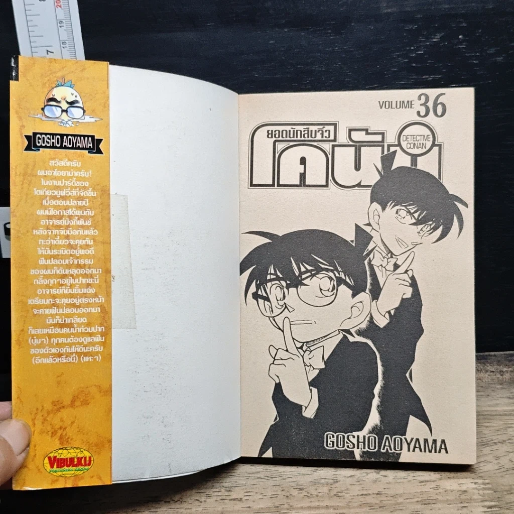 หนังสือ ยอดนักสืบจิ๋ว โคนัน เล่ม 36 รูปที่ 6