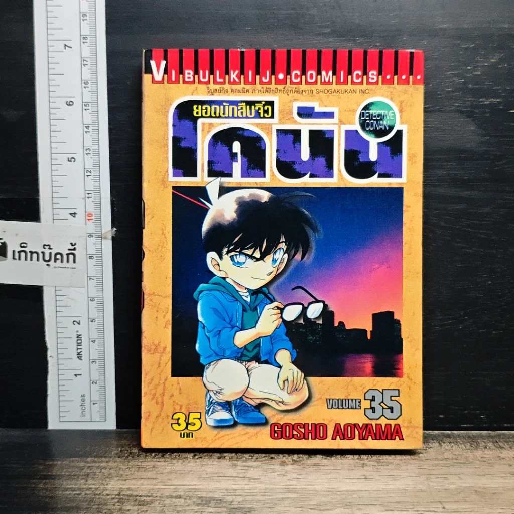 หนังสือ ยอดนักสืบจิ๋ว โคนัน เล่ม 35 รูปที่ 1