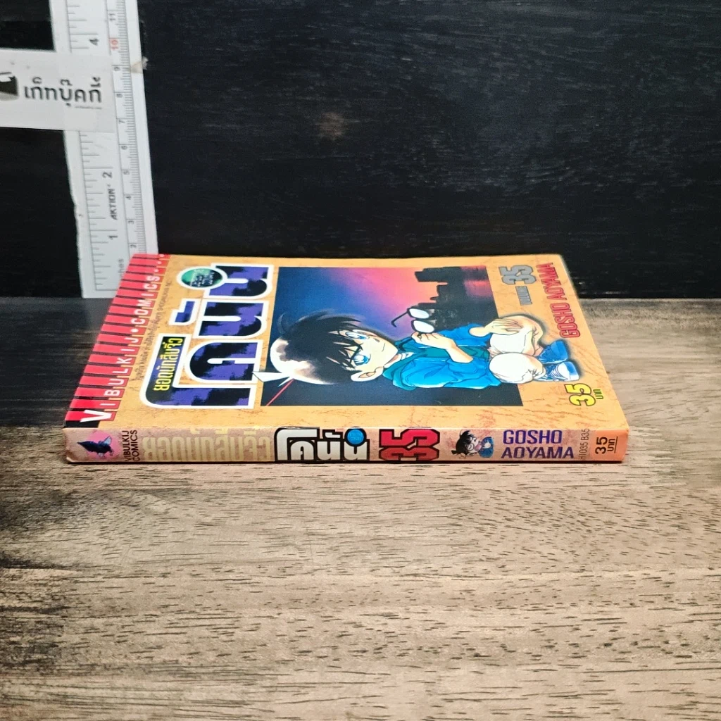 หนังสือ ยอดนักสืบจิ๋ว โคนัน เล่ม 35 รูปที่ 3