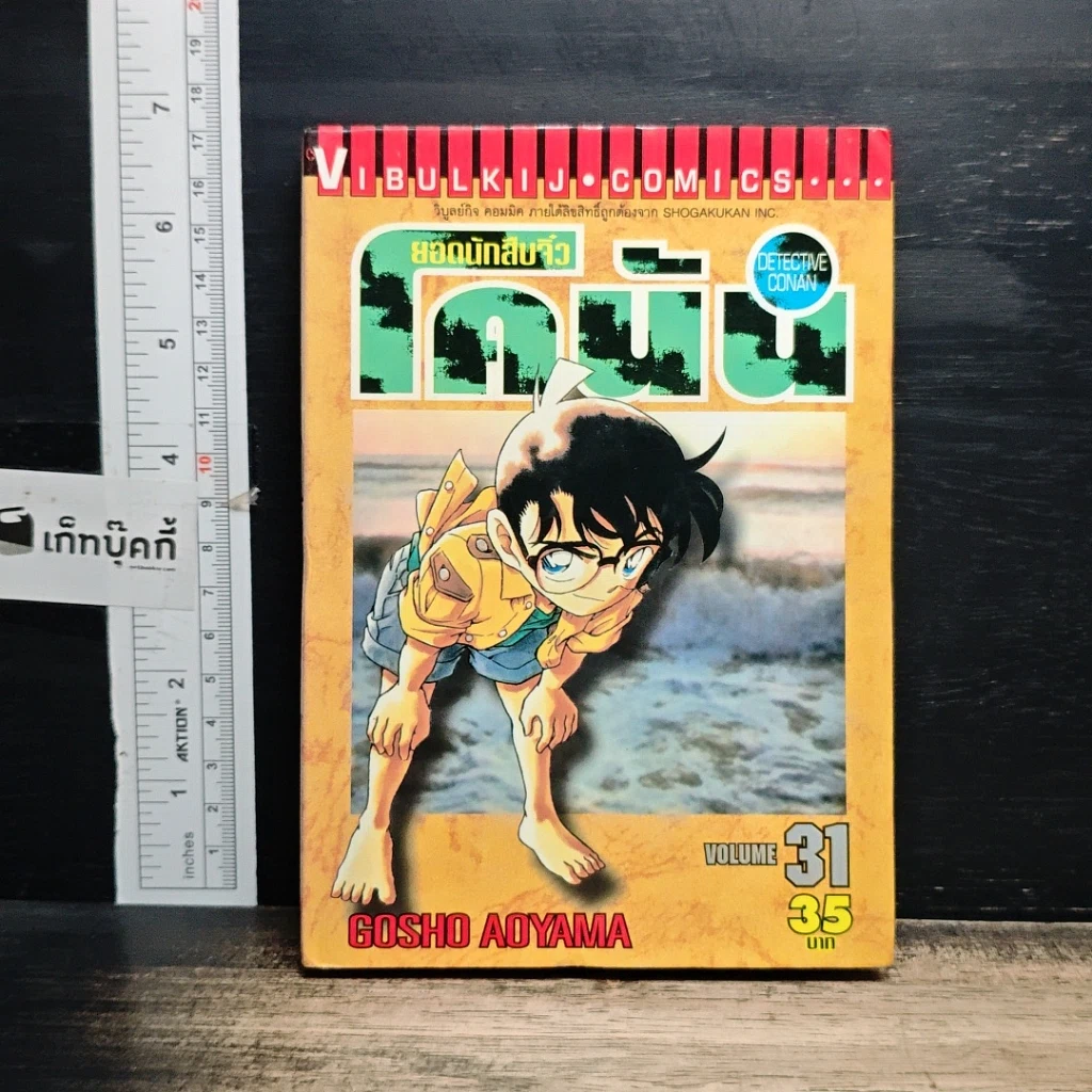 หนังสือ ยอดนักสืบจิ๋ว โคนัน เล่ม 31 รูปที่ 1