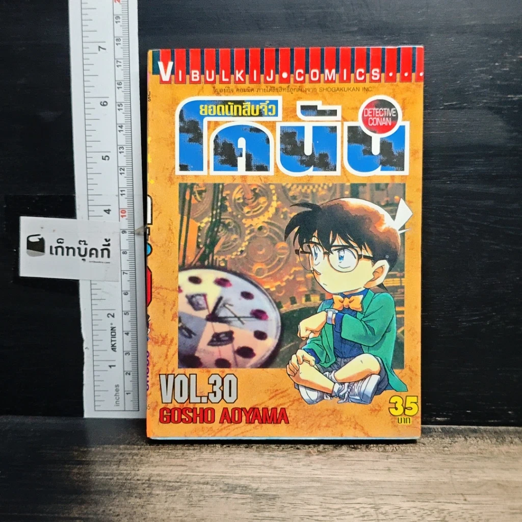 หนังสือ ยอดนักสืบจิ๋ว โคนัน เล่ม 30 รูปที่ 1