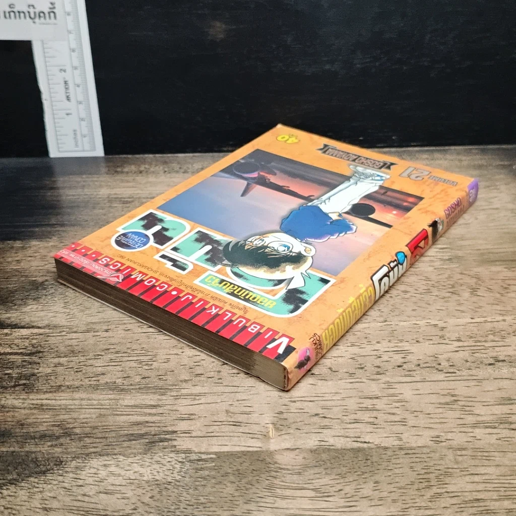 หนังสือ ยอดนักสืบจิ๋ว โคนัน เล่ม 21 รูปที่ 5