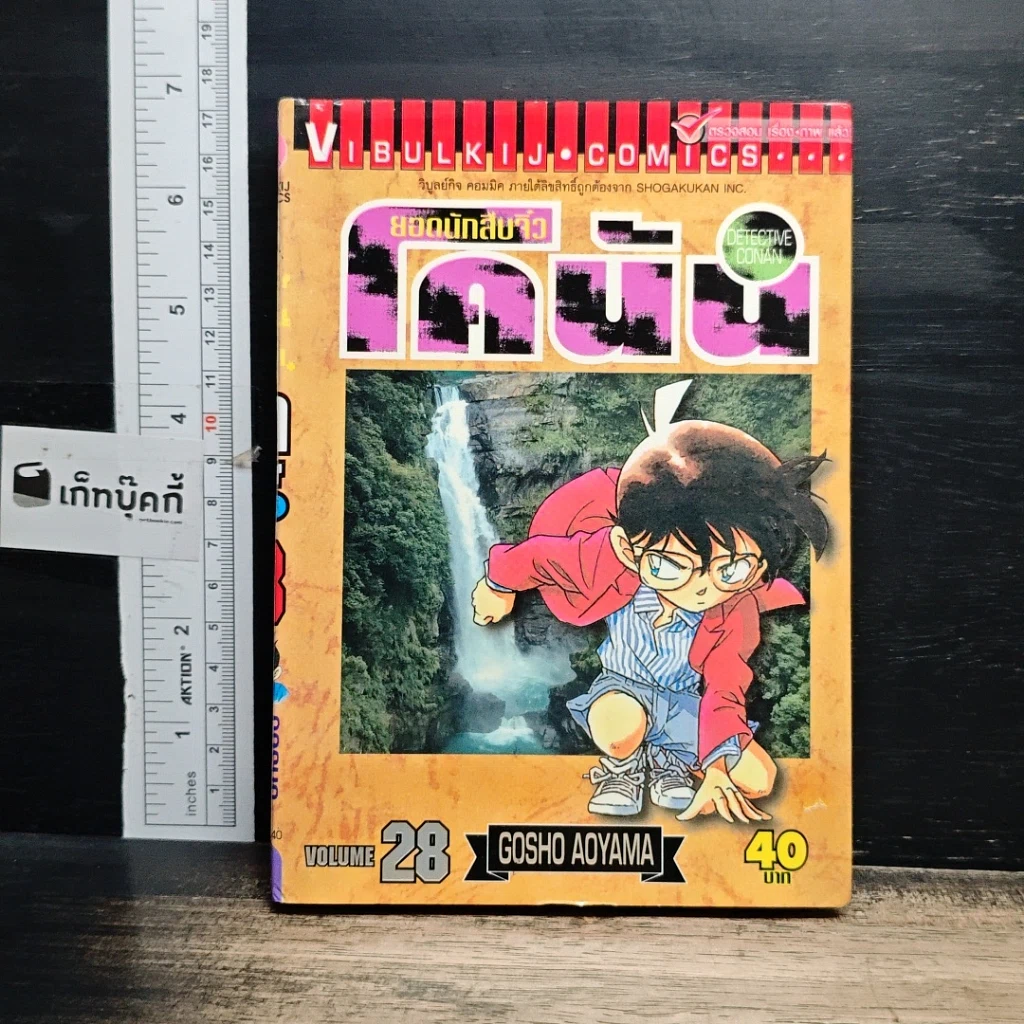 หนังสือ ยอดนักสืบจิ๋ว โคนัน เล่ม 28 รูปที่ 1