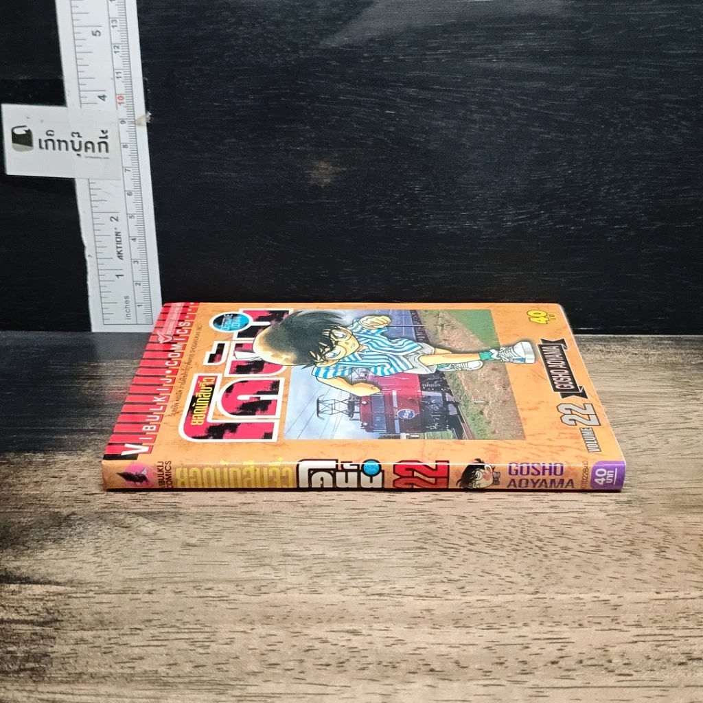 หนังสือ ยอดนักสืบจิ๋ว โคนัน เล่ม 22 รูปที่ 3