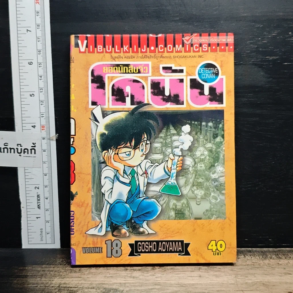 หนังสือ ยอดนักสืบจิ๋ว โคนัน เล่ม 18 รูปที่ 1