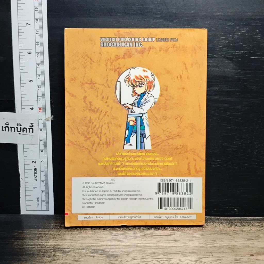 หนังสือ ยอดนักสืบจิ๋ว โคนัน เล่ม 18 รูปที่ 2