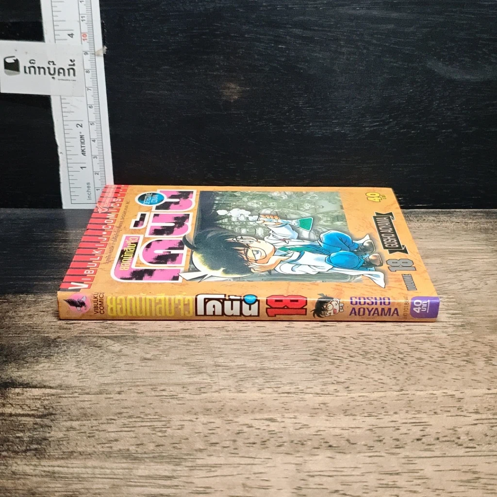 หนังสือ ยอดนักสืบจิ๋ว โคนัน เล่ม 18 รูปที่ 3