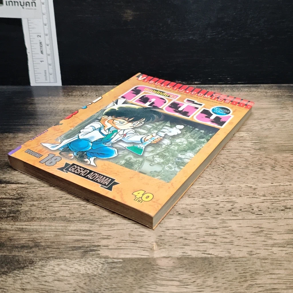 หนังสือ ยอดนักสืบจิ๋ว โคนัน เล่ม 18 รูปที่ 4