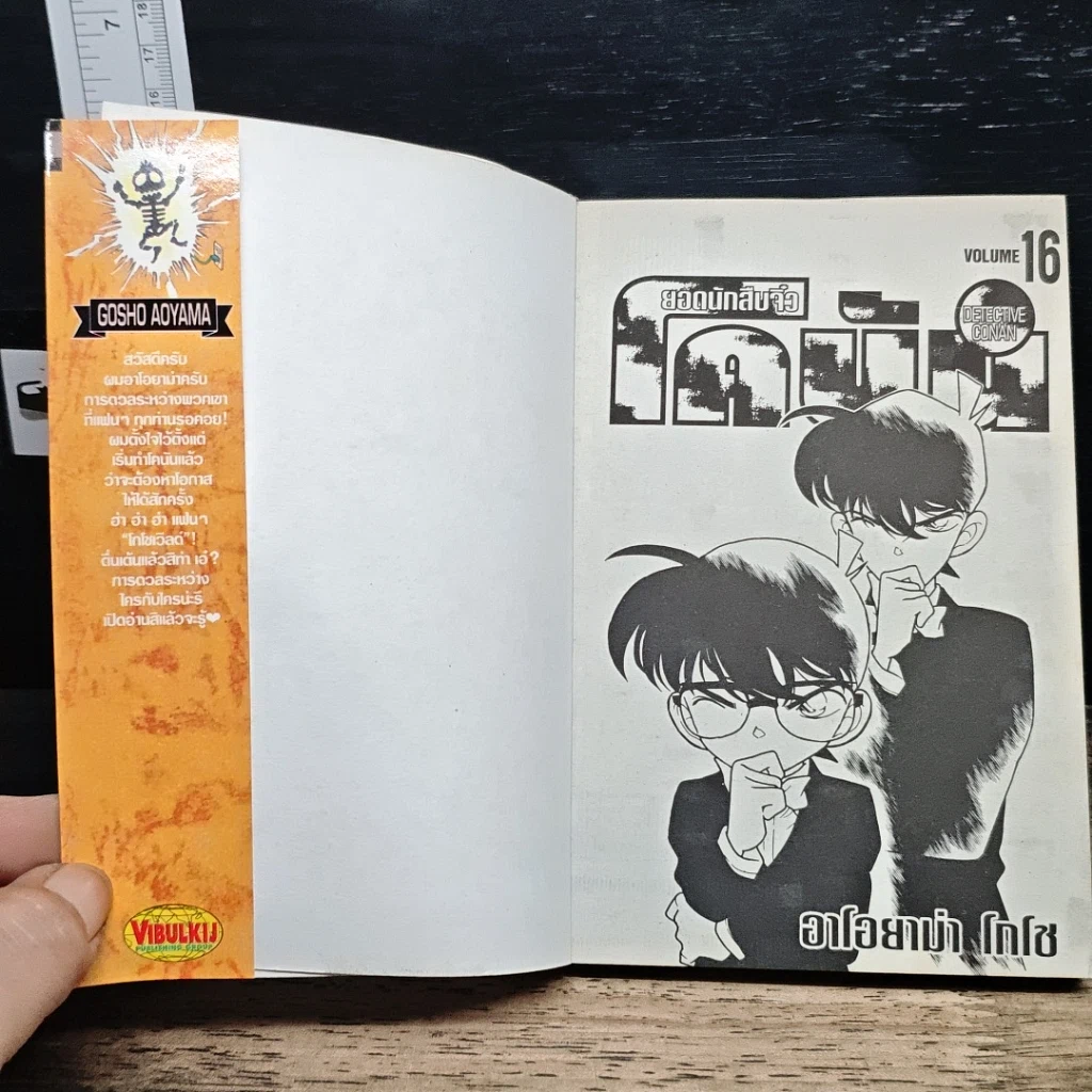 หนังสือ ยอดนักสืบจิ๋ว โคนัน เล่ม 16 รูปที่ 6