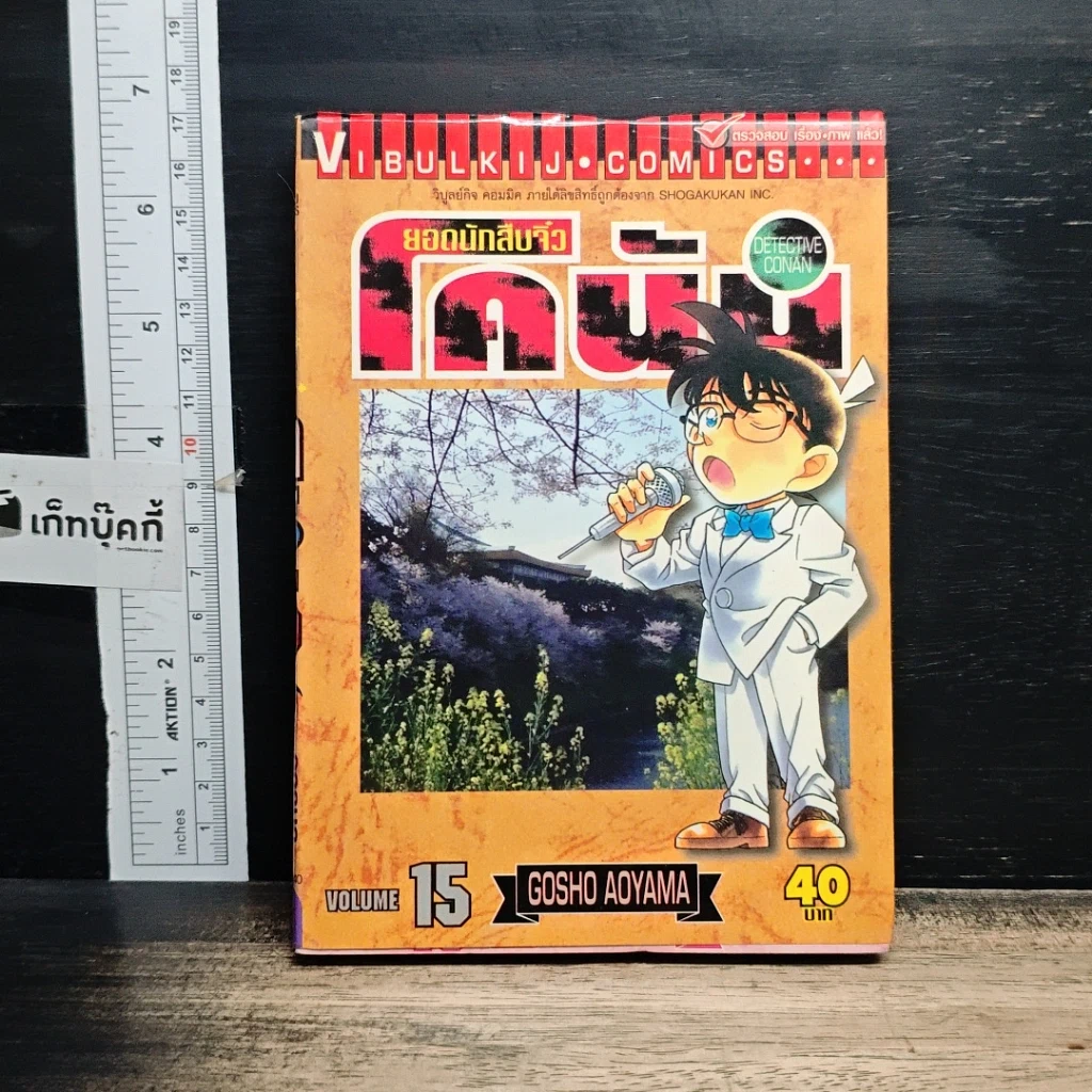 หนังสือ ยอดนักสืบจิ๋วโคนัน เล่ม 15 รูปที่ 1