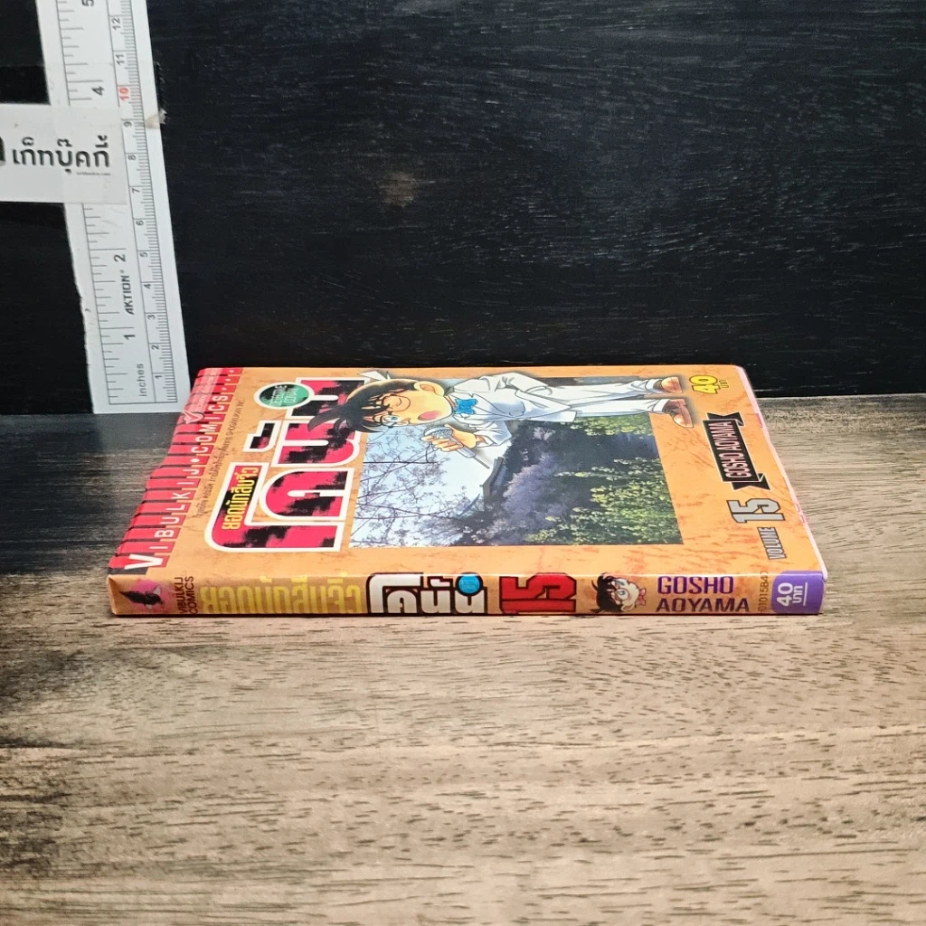 หนังสือ ยอดนักสืบจิ๋วโคนัน เล่ม 15 รูปที่ 3