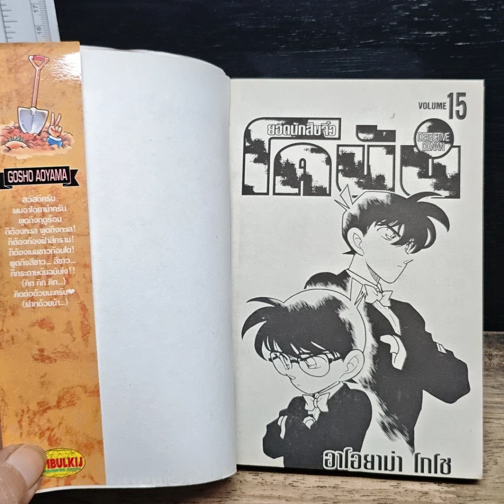 หนังสือ ยอดนักสืบจิ๋วโคนัน เล่ม 15 รูปที่ 6