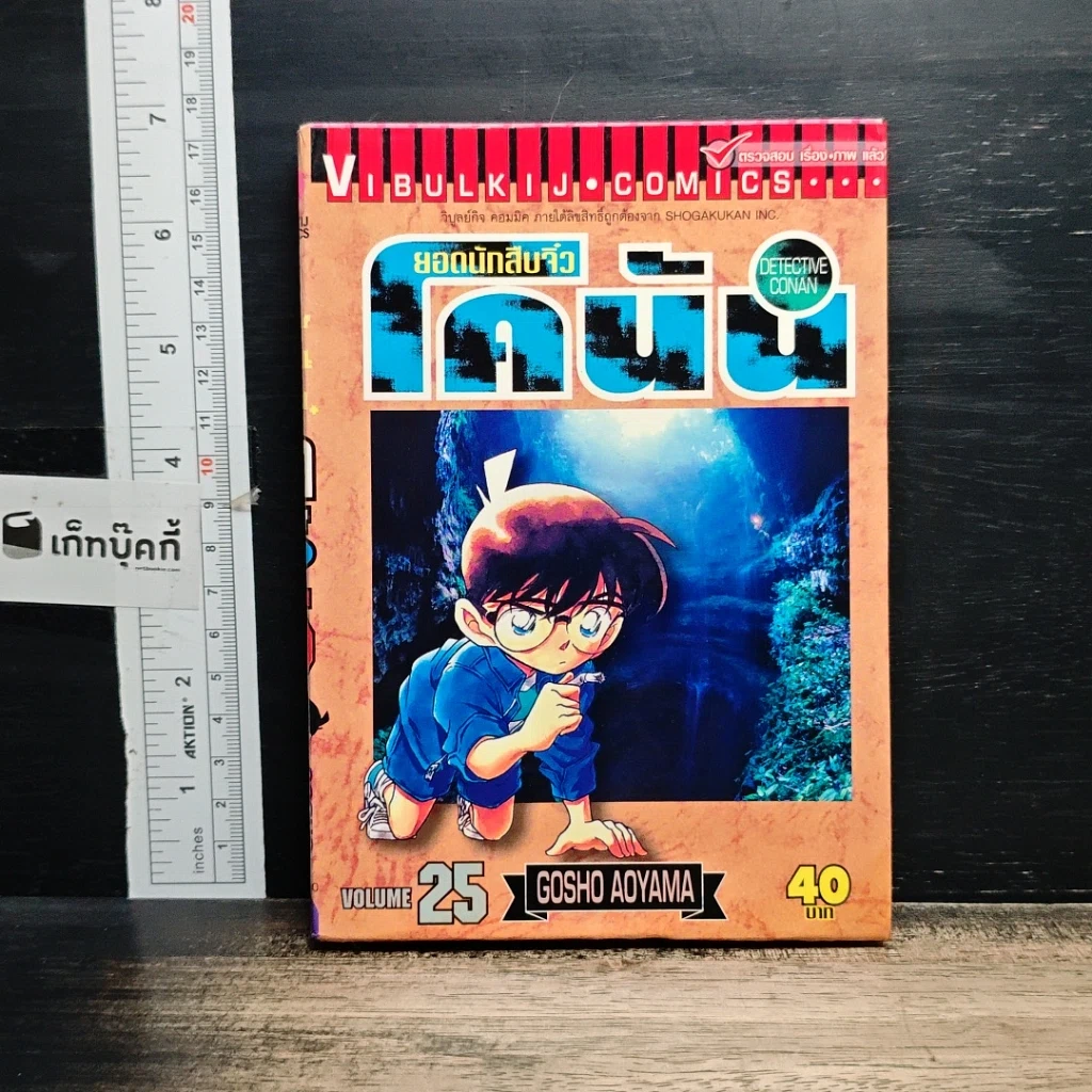 หนังสือ ยอดนักสืบจิ๋วโคนัน เล่ม 25 รูปที่ 1