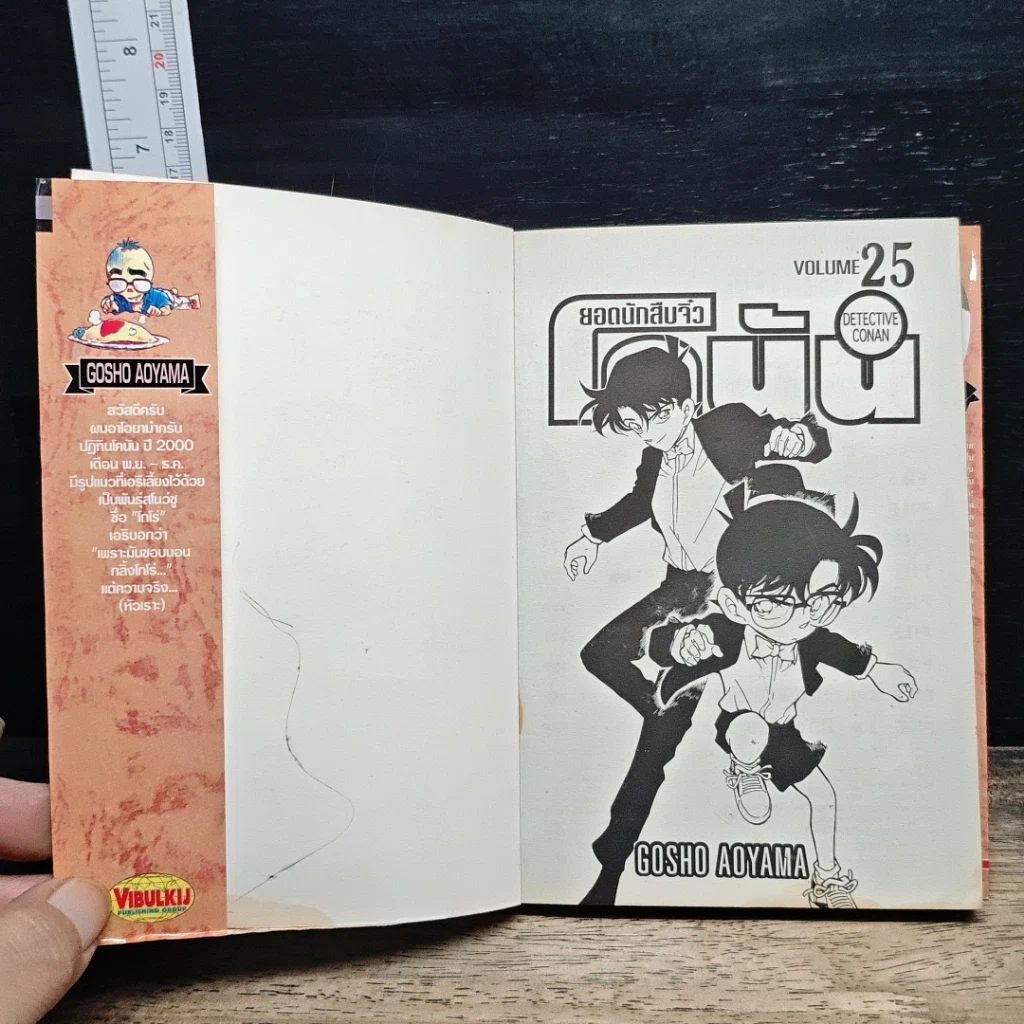 หนังสือ ยอดนักสืบจิ๋วโคนัน เล่ม 25 รูปที่ 6
