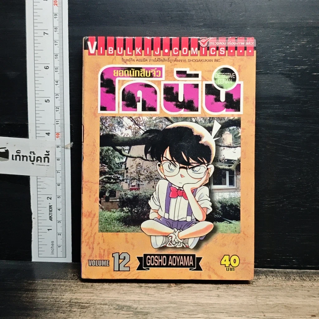 หนังสือ ยอดนักสืบจิ๋วโคนัน เล่ม 12 รูปที่ 1