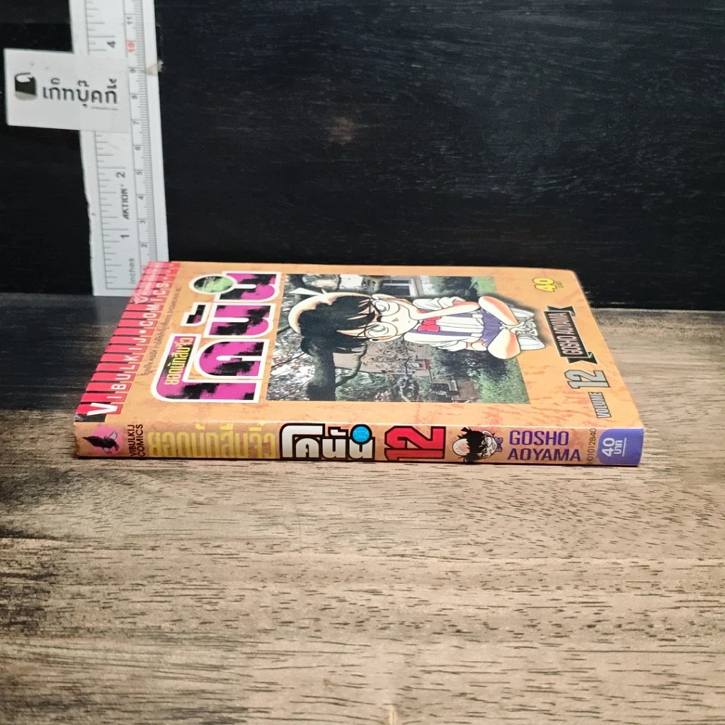 หนังสือ ยอดนักสืบจิ๋วโคนัน เล่ม 12 รูปที่ 3