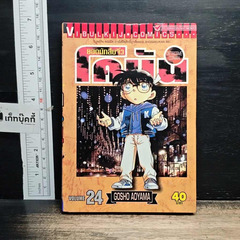 หนังสือ ยอดนักสืบจิ๋ว โคนัน เล่ม 24 รูปที่ 1